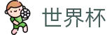 2026世界杯下注网站 - 指定投注平台